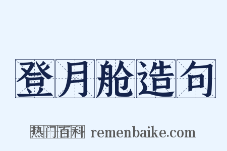 登月舱造句是什么意思的图片